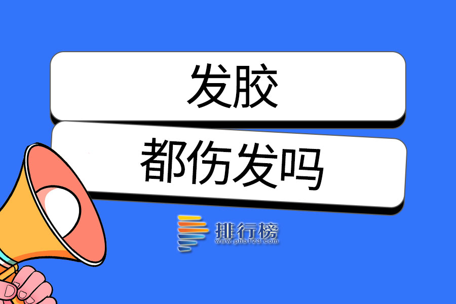 发胶都伤发吗