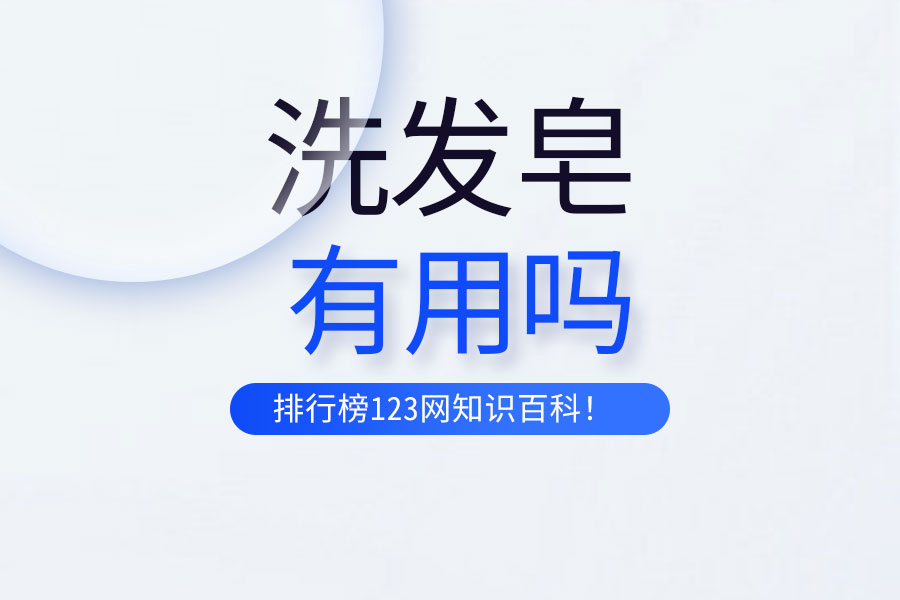 洗發(fā)皂有用嗎