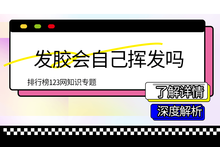 发胶会自己挥发吗