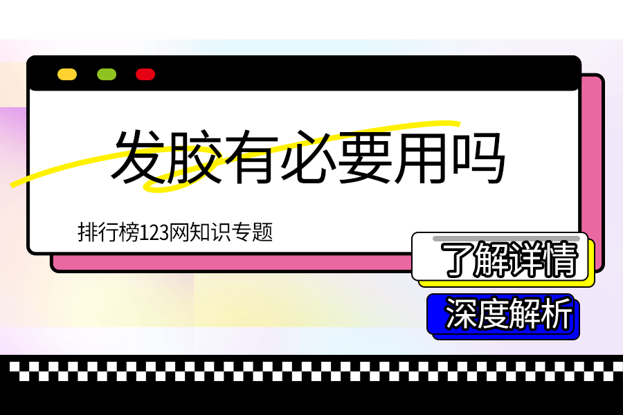 发胶有必要用吗