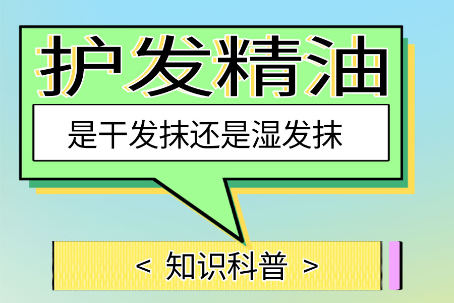 护发精油是干发抹还是湿发抹