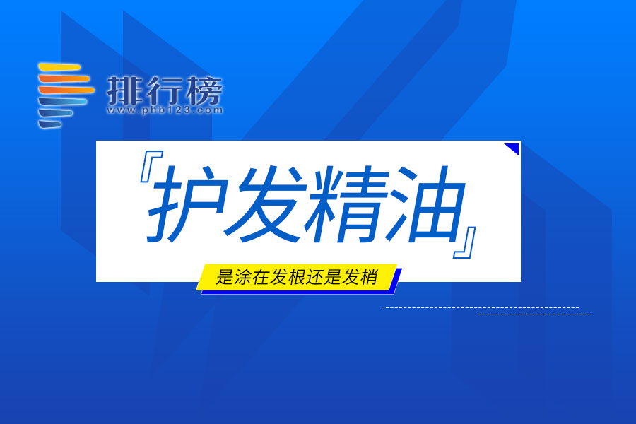 護(hù)發(fā)精油是涂在發(fā)根還是發(fā)梢