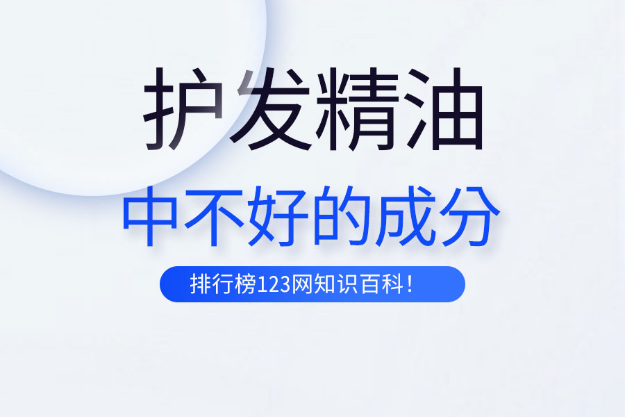 护发精油中不好的成分