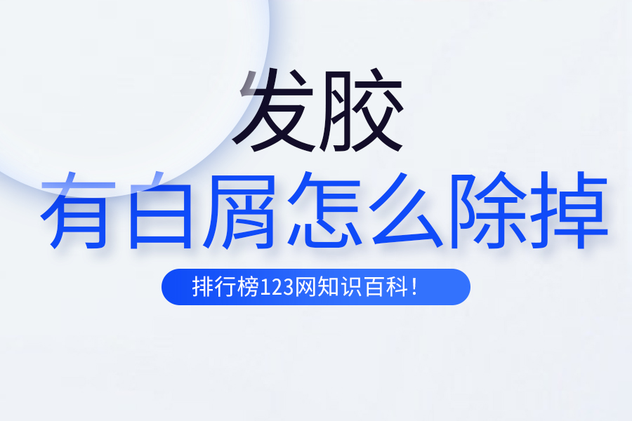 发胶有白屑怎么除掉