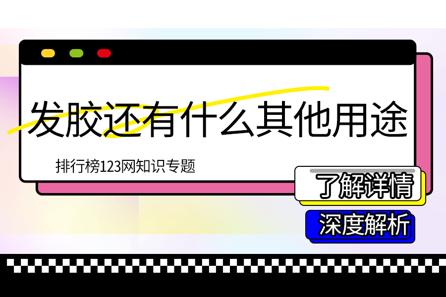 发胶还有什么其他用途