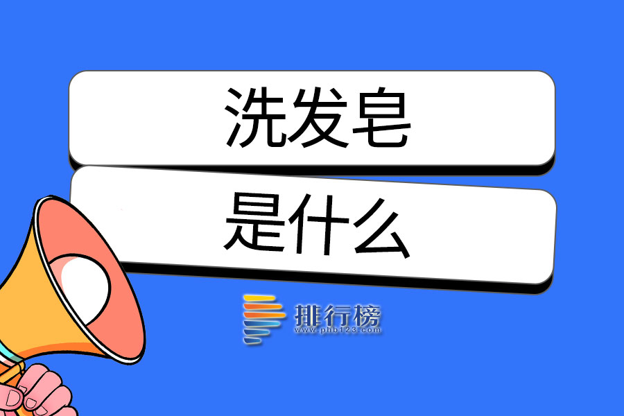 洗發(fā)皂是什么