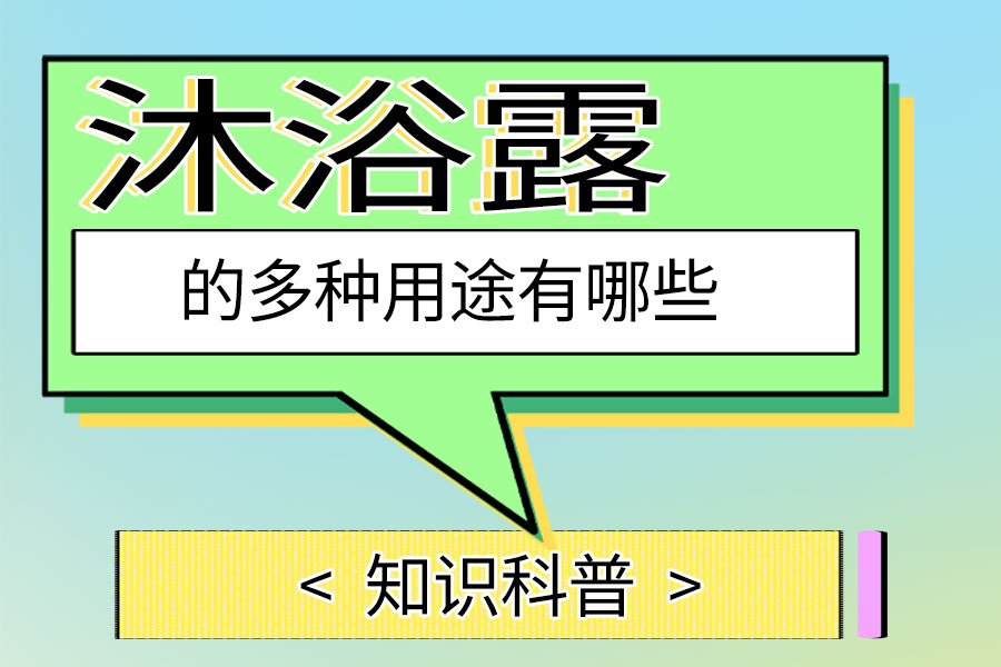 沐浴露的多种用途有哪些