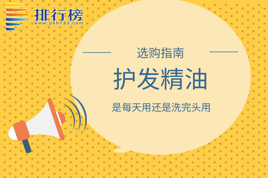 護發(fā)精油是每天用還是洗完頭用