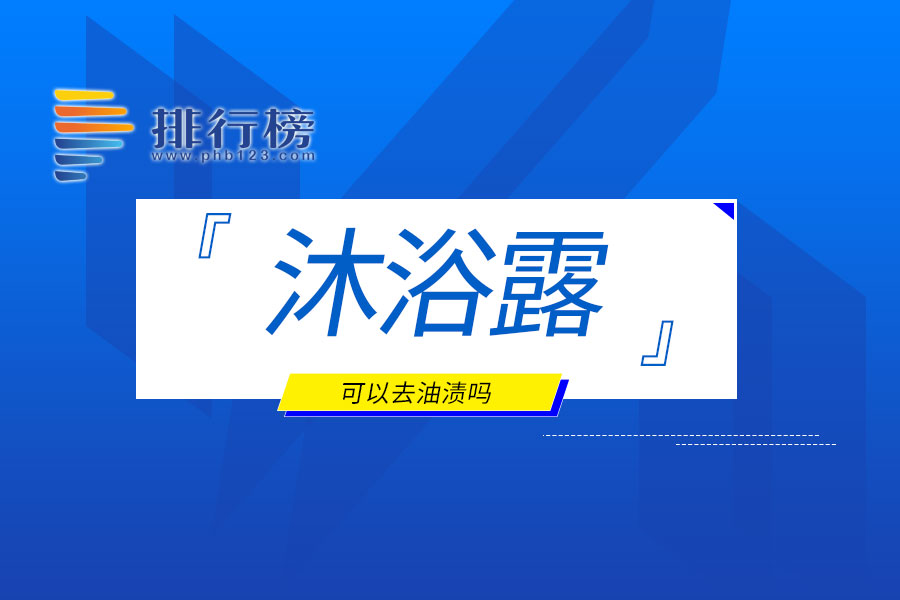 沐浴露可以去油渍吗