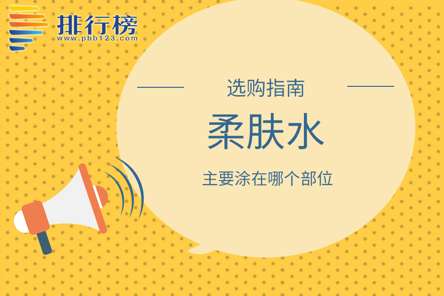 柔膚水主要涂在哪個(gè)部位