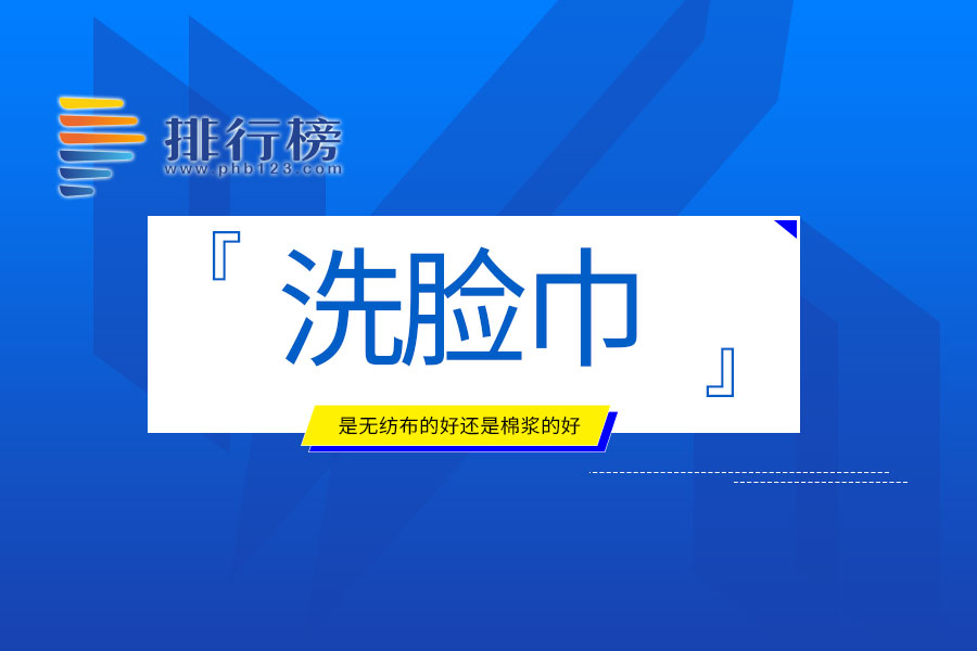 洗臉巾是無紡布的好還是棉漿的好