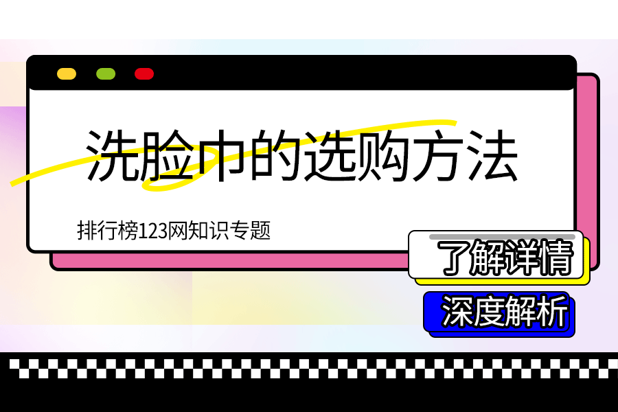 洗臉巾的選購方法