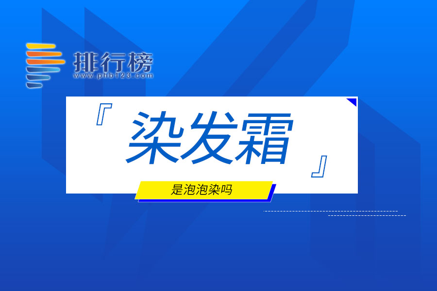 染发霜是泡泡染吗