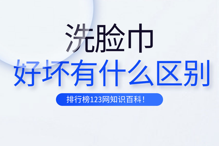 洗臉巾好壞有什么區(qū)別