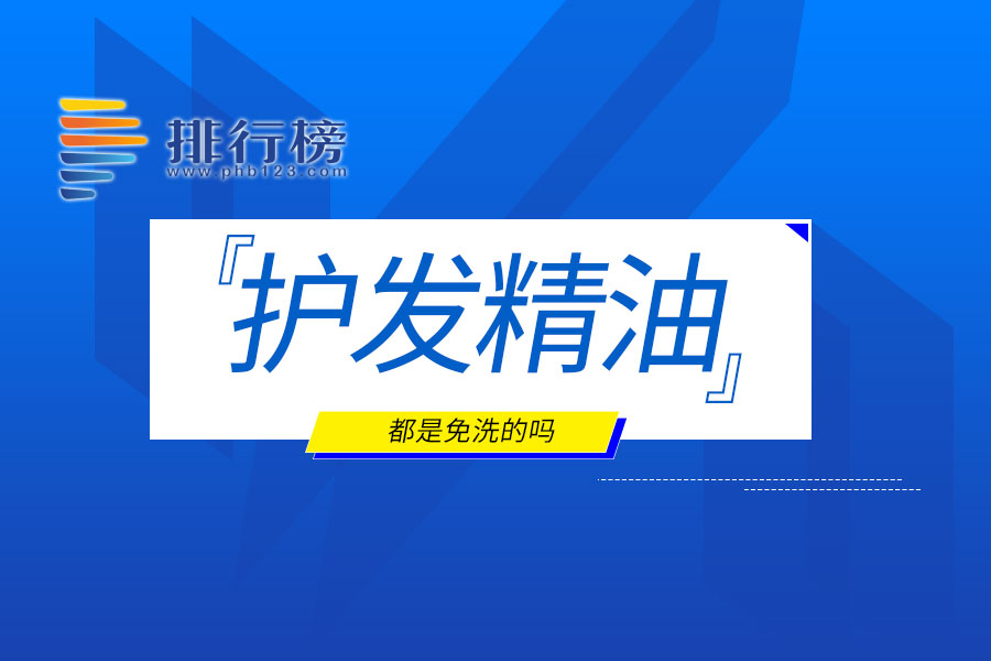 護發(fā)精油都是免洗的嗎