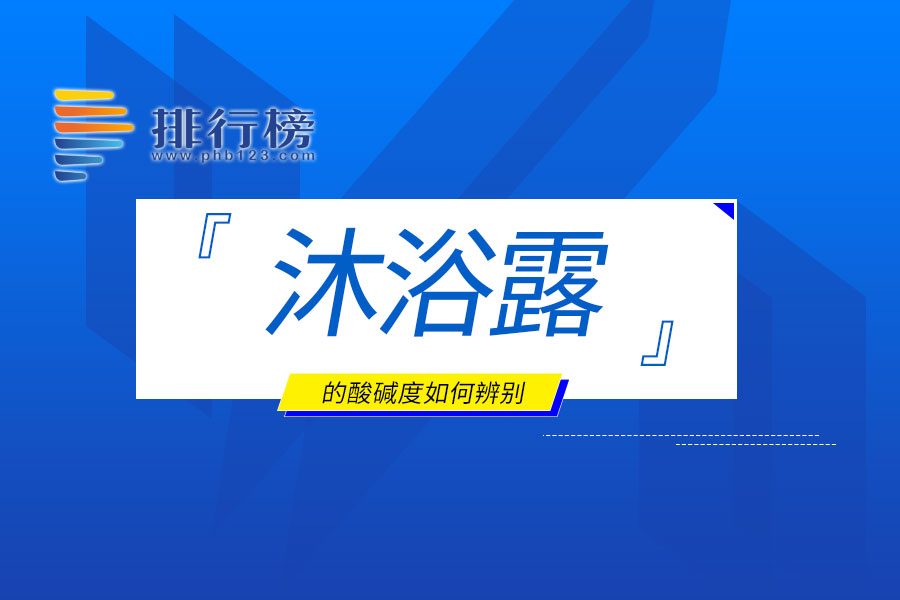 沐浴露的酸碱度如何辨别