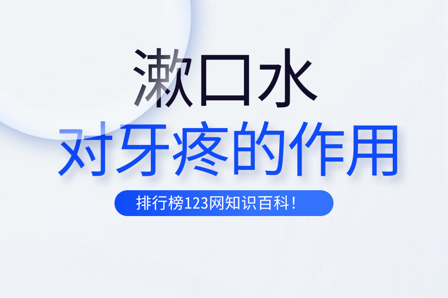 漱口水对牙疼的作用