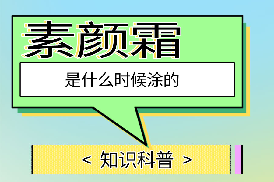 素颜霜是什么时候涂的