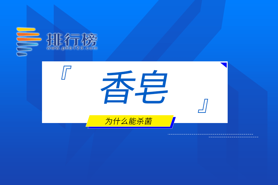 香皂为什么能杀菌