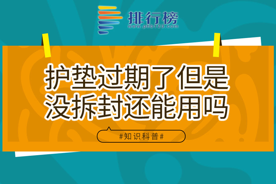 护垫过期了但是没拆封还能用吗