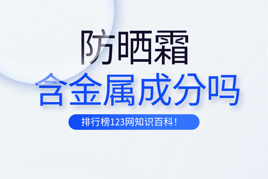 防曬霜含金屬成分嗎