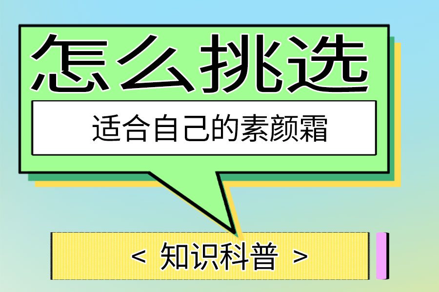 怎么挑选适合自己的素颜霜