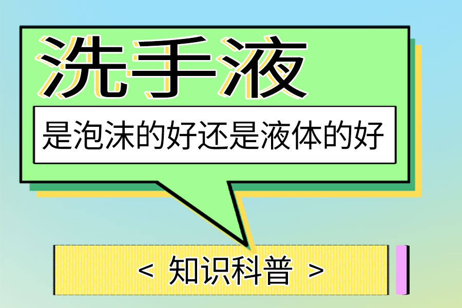 洗手液是泡沫的好還是液體的好