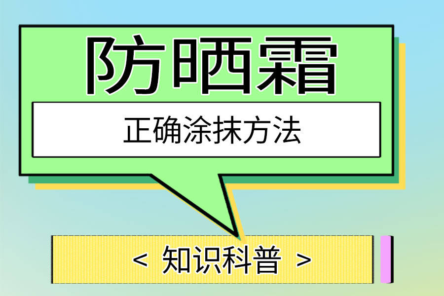 防晒霜的正确涂抹方法