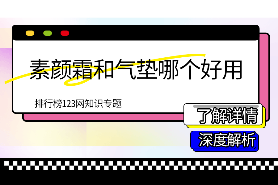 素颜霜和气垫哪个好用