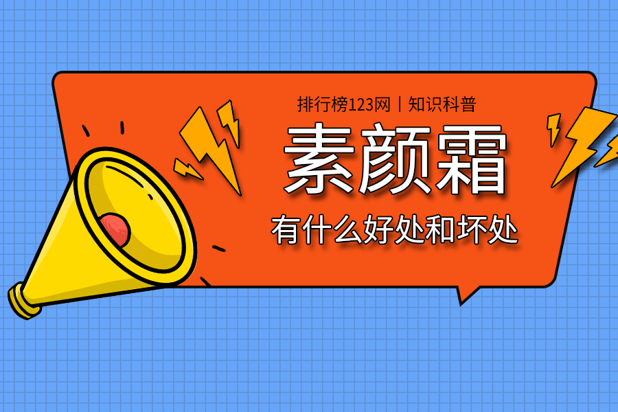 素颜霜有什么好处和坏处