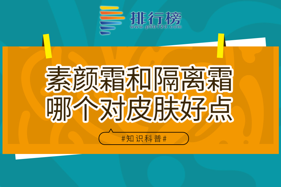 素颜霜和隔离霜哪个对皮肤好点