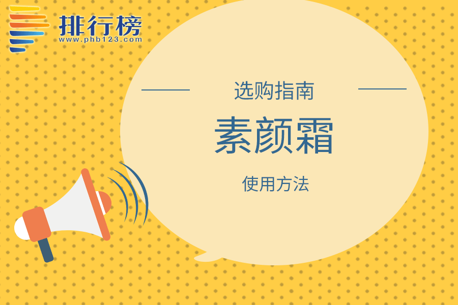 素颜霜的使用方法