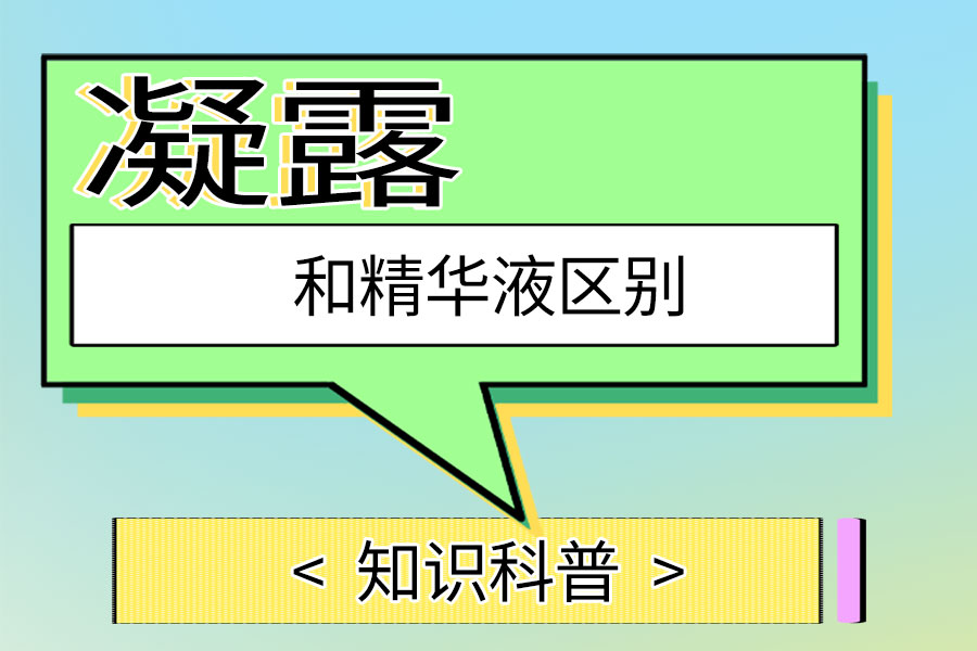 凝露和精華液區(qū)別