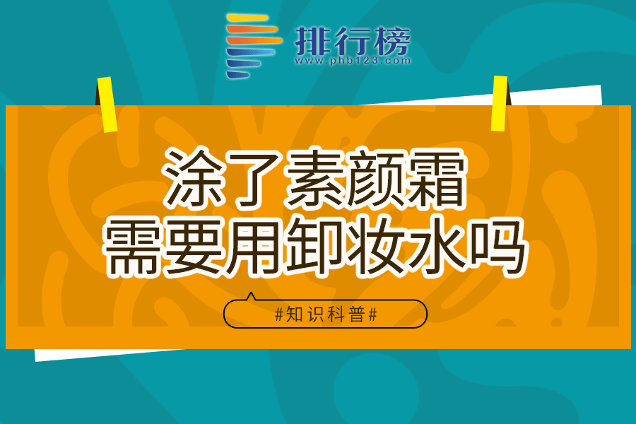 涂了素颜霜需要用卸妆水吗