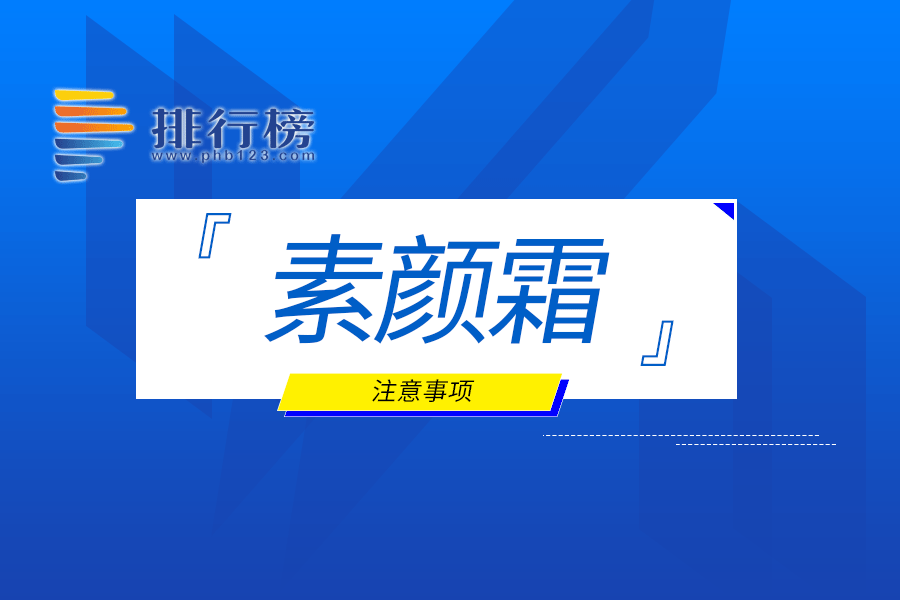 素颜霜的注意事项