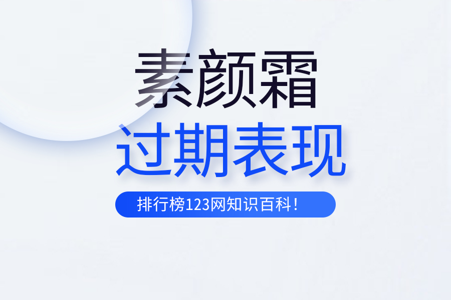 素颜霜过期表现