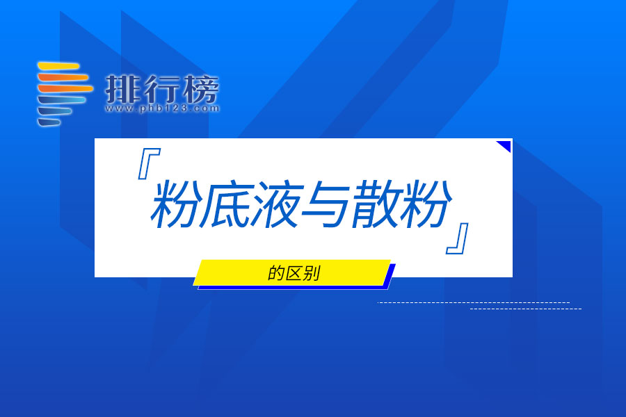 粉底液与散粉的区别