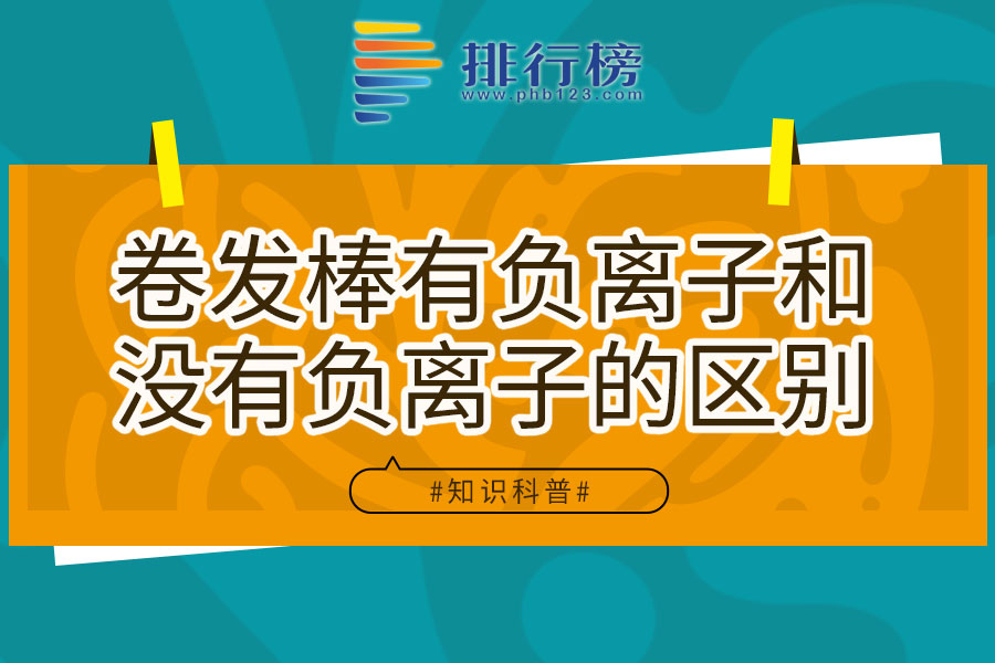 卷发棒有负离子和没有负离子的区别