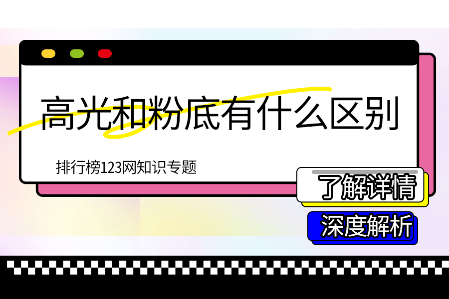 高光和粉底有什么区别