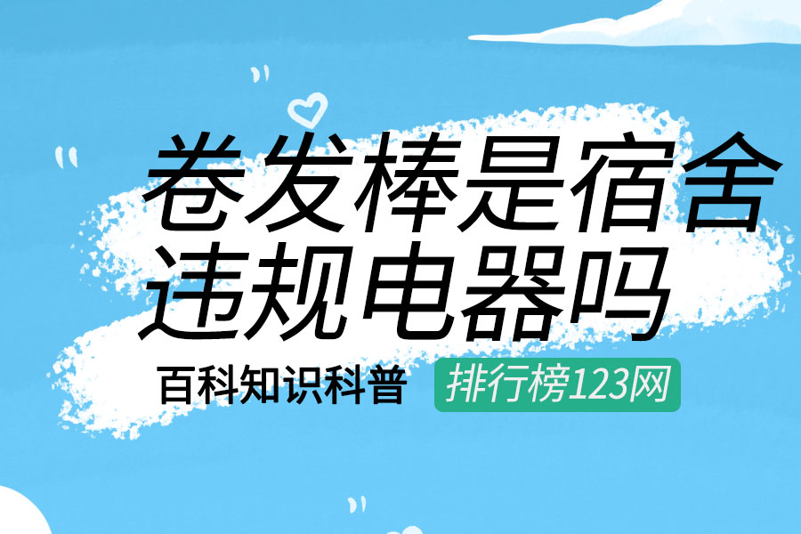 卷发棒是宿舍违规电器吗