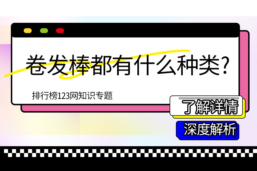 卷发棒都有什么种类?