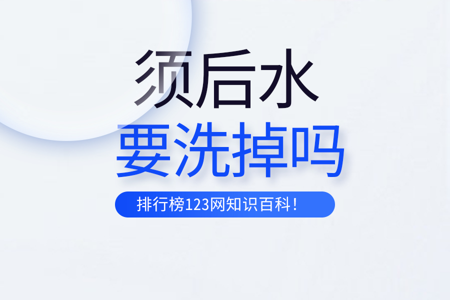 须后水要洗掉吗