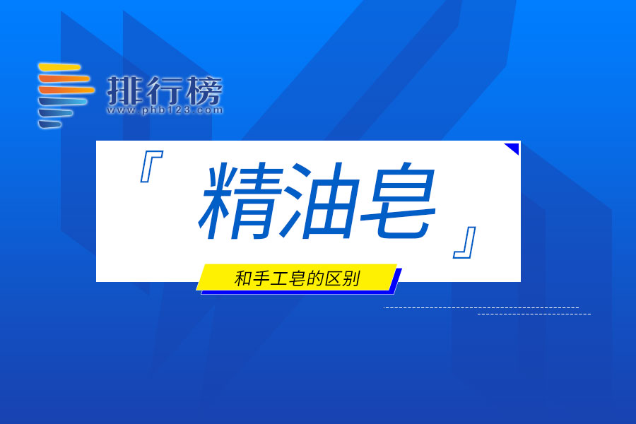 精油皂和手工皂的區(qū)別