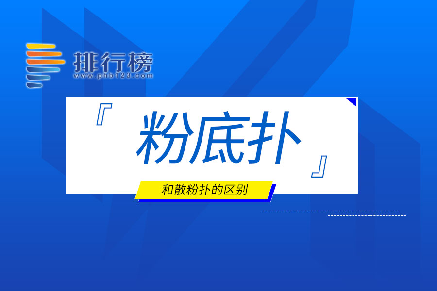 粉底扑和散粉扑的区别