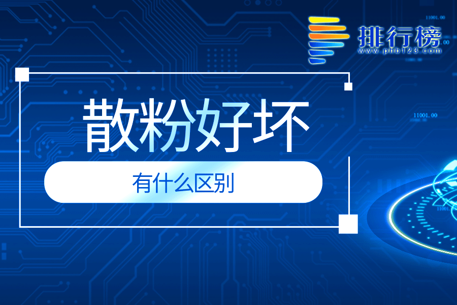 散粉好坏有什么区别