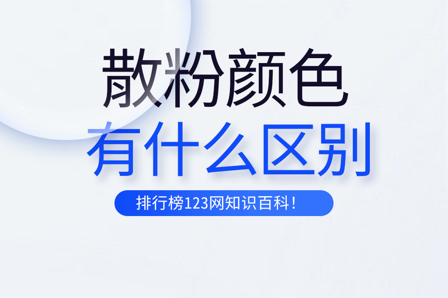 散粉颜色有什么区别