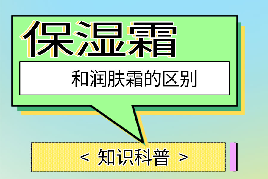 保濕霜和潤膚霜的區(qū)別