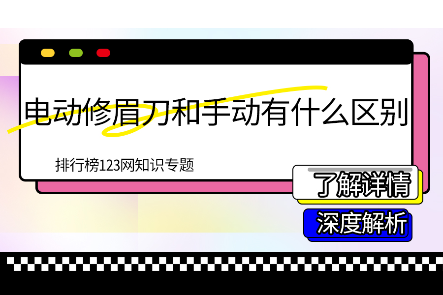 電動修眉刀和手動有什么區(qū)別