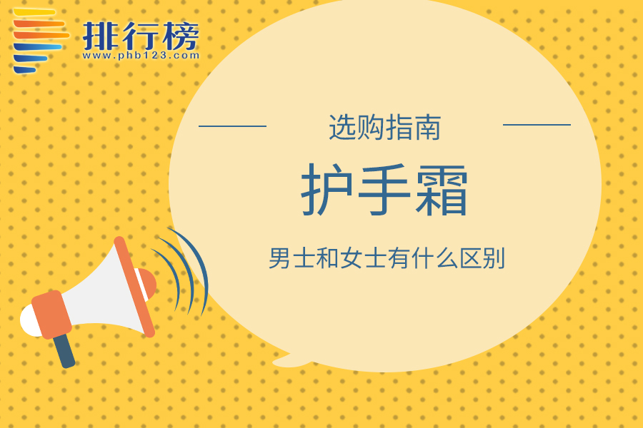 護手霜男士和女士有什么區(qū)別