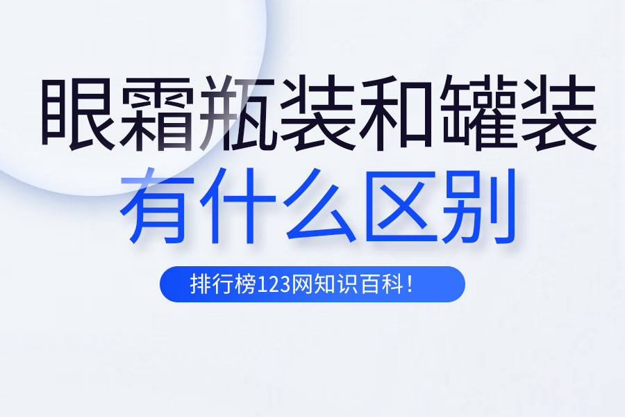 眼霜瓶装和罐装的区别